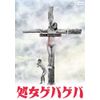 処女ゲバゲバ [DVD]
