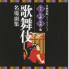 古典芸能ベスト・セレクション~名手・名曲・名演集「歌舞伎」