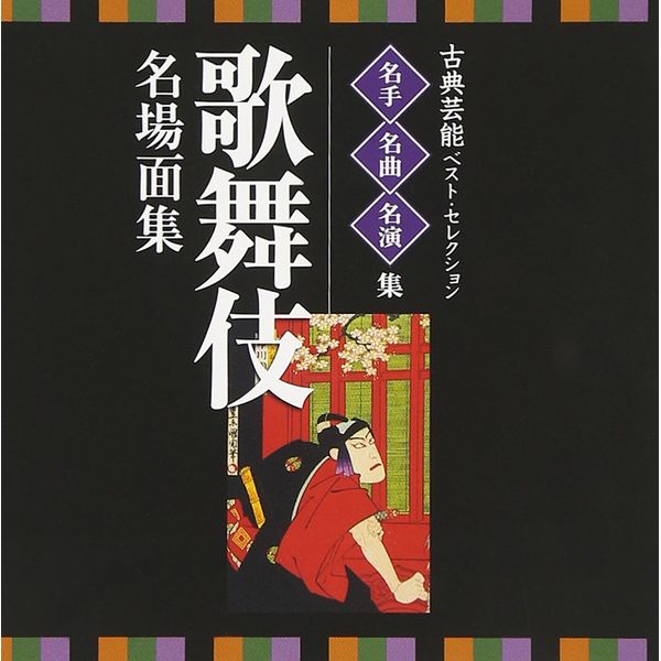 古典芸能ベスト・セレクション~名手・名曲・名演集「歌舞伎」