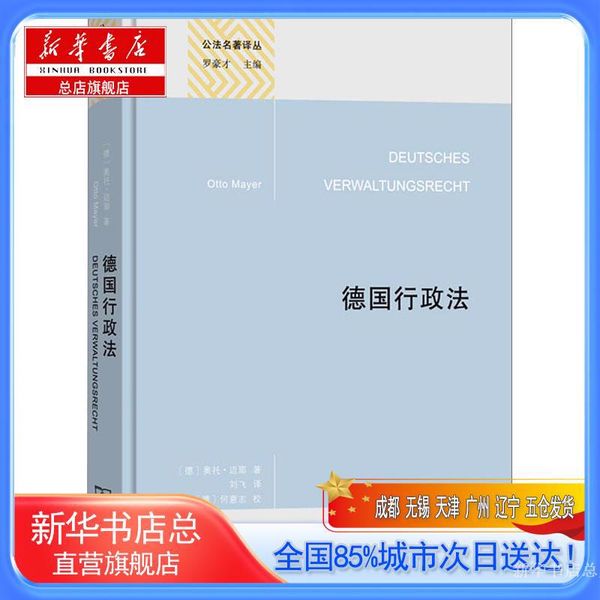 【新华书店总店自营旗舰店】德国行政法,(德)奥托·迈耶,商务印书馆