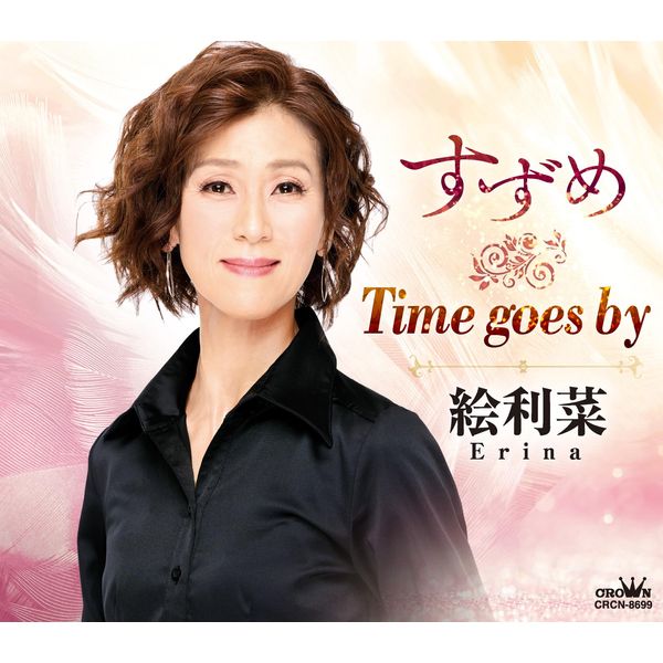 すずめ/Times goes by - 絵利菜