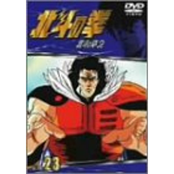 TVシリーズ 北斗の拳 Vol.23 [DVD]