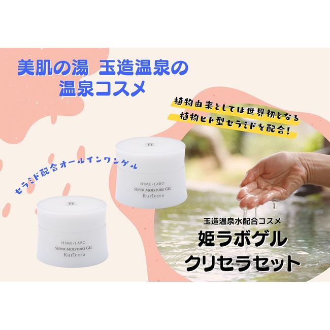 [Hometown Tax] Hime Labo Gel Chrycera Set Gel All-in-One Tamatsukuri Onsen Hot Spring Cosmetics Hot Spring Water Cosmetics《23018-12》