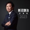 新沼謙治全曲集　2025