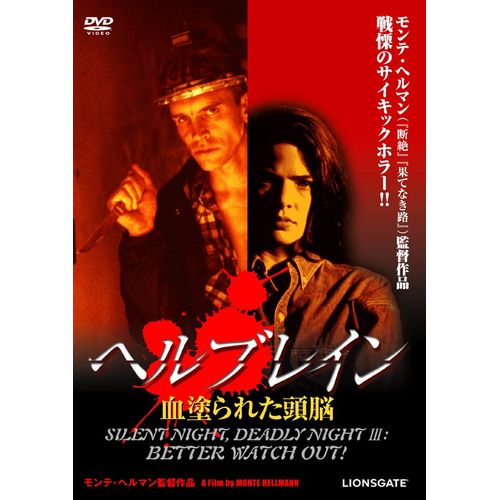 ヘルブレイン/血塗られた頭脳 [DVD]