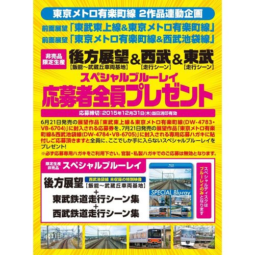 東京メトロ有楽町線＆西武池袋線　新木場～小竹向原～練馬～飯能　西武有楽町線経由　【Blu-ray Disc】
