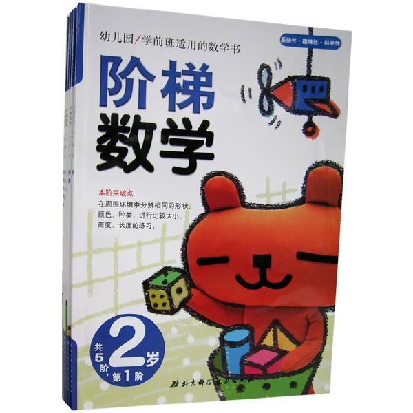 阶梯数学·2岁 （共5册）