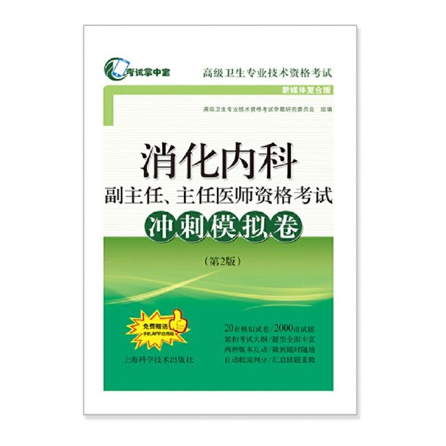 消化内科副主任、主任医师资格考试冲刺模拟卷(第2版)(考试掌中宝·高级卫生专业技术资格考试)