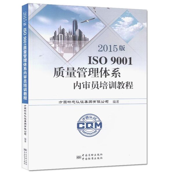 2015版ISO9001质量管理体系内审员培训教程 方圆标志认证集团有限公司 中国标准出版社【达额立减】
