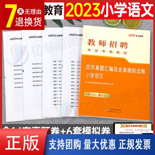 中公2023年教师招聘小学语文学科专业知识历年真题库试卷刷题24教材书编制河南省江西广东福建安徽湖南广西教招考编2024粉笔6000题【金辉荣丰图书】