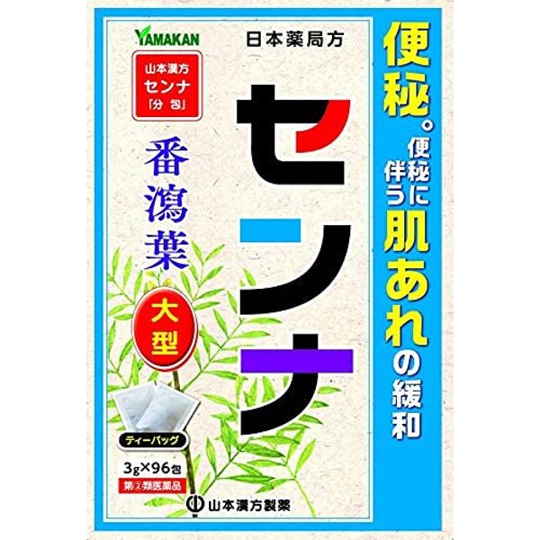 【指定第2類医薬品】山本漢方センナ「分包」 3g×96 ×4
