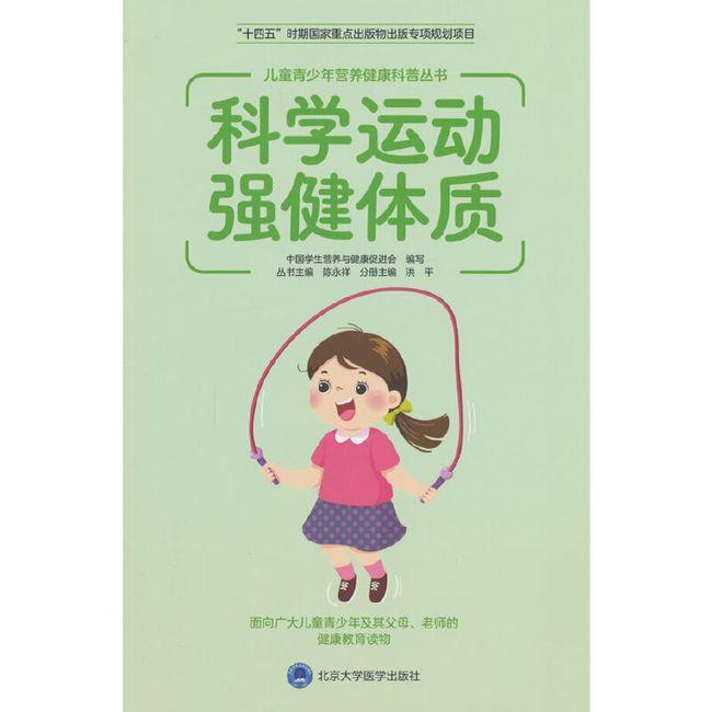 儿童青少年营养健康科普丛书：科学运动 强健体质（十四五国家重点出版物）