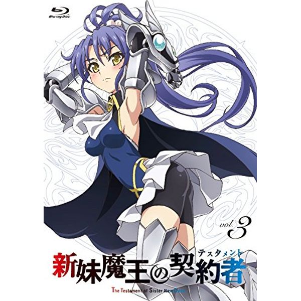 新妹魔王の契約者(テスタメント) 第3巻 [Blu-ray]
