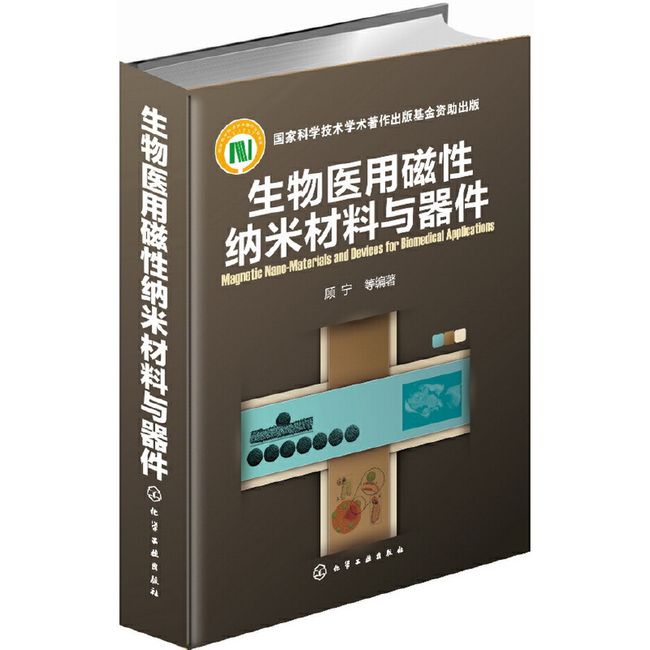 生物医用磁性纳米材料与器件(国家科学技术学术著作出版基金资助出版的图书)