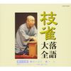 枝雀落語大全(19)