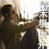 清木場俊介