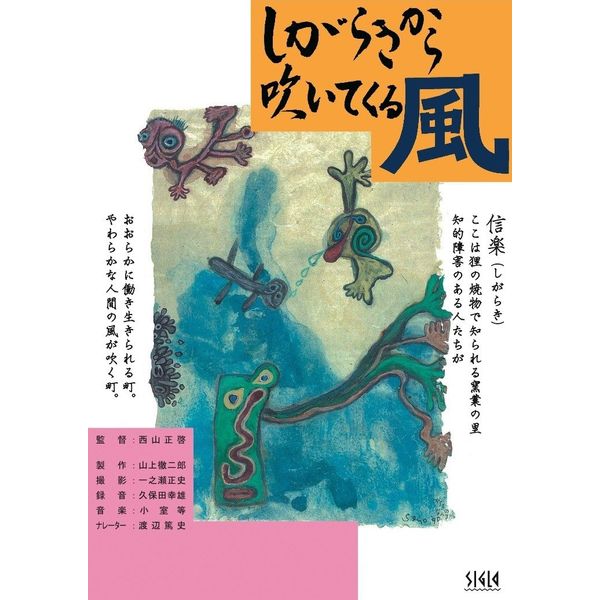 しがらきから吹いてくる風 [DVD]