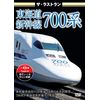 ザ・ラストラン 東海道新幹線700系 [DVD]