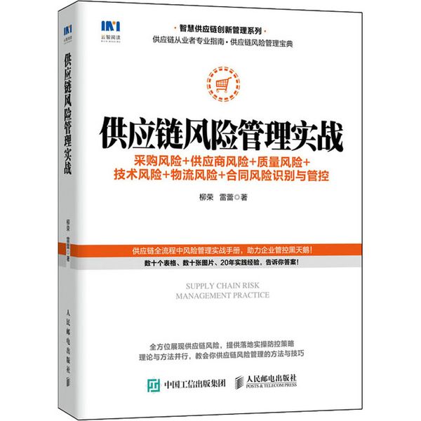 供应链风险管理实战 采购风险+供应商风险+质量风险+技术风险+物流风险+合同风险识别与管控 人民邮电出版社