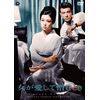 女が愛して憎むとき [DVD]