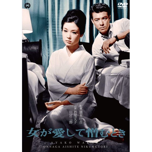 女が愛して憎むとき [DVD]