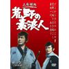 荒野の素浪人 第3巻 (3話入り) [DVD]