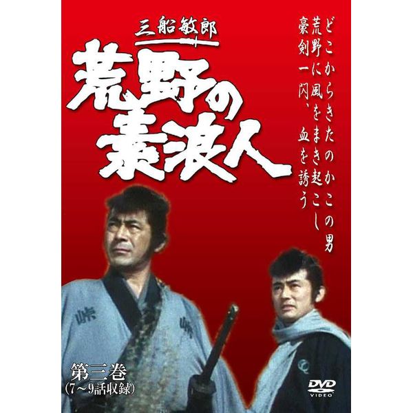 荒野の素浪人 第3巻 (3話入り) [DVD]