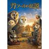 ガフールの伝説 [DVD]