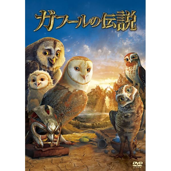 ガフールの伝説 [DVD]