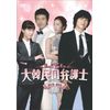 大韓民国弁護士 [DVD]
