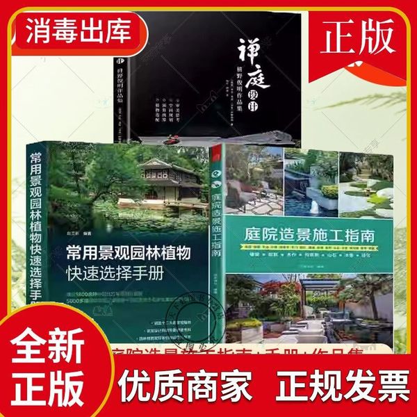 正版 全3册庭院造景施工指南+常用景观园林植物快速选择手册 +禅庭设计枡野俊明作品集 精装典藏版艺术设计观赏植物园林应用书籍