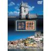 世界遺産 ポルトガル編 [DVD]