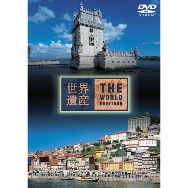 世界遺産 ポルトガル編 [DVD]