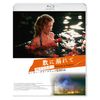 数に溺れて 4Kリマスター [Blu-ray]