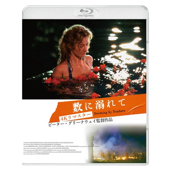 数に溺れて 4Kリマスター [Blu-ray]