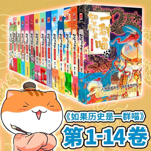 【官方正版】如果历史是一群喵14全套正版1-14册肥志著中国风漫画假如历史是一群喵古代萌猫儿童小学生中国历史漫画科普书