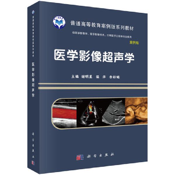 医学影像超声学 谢明星，梁萍，李彩娟 科学出版社 9787030641540