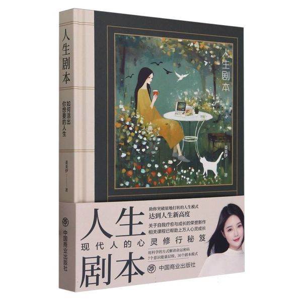 人生剧本(如何活出你想要的人生)(精)