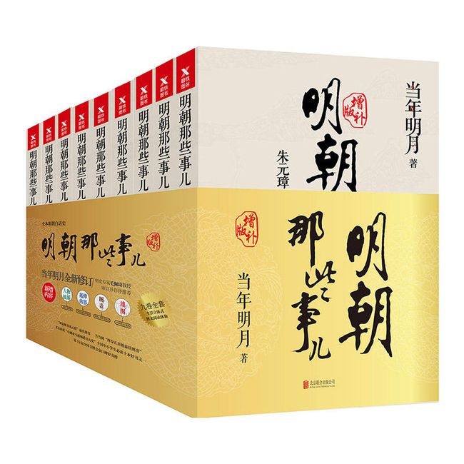 明朝那些事儿全集 增补版（新版全套9册）