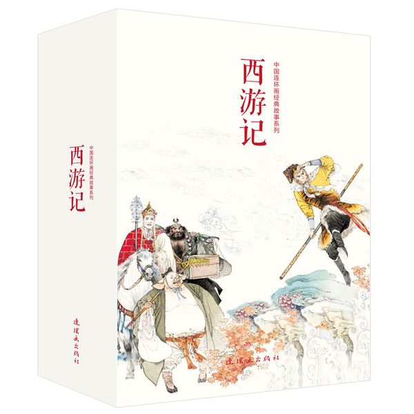 中国连环画经典故事系列·西游记（全21册）