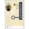 从历史看时代转移 （第二版） 【正版书】