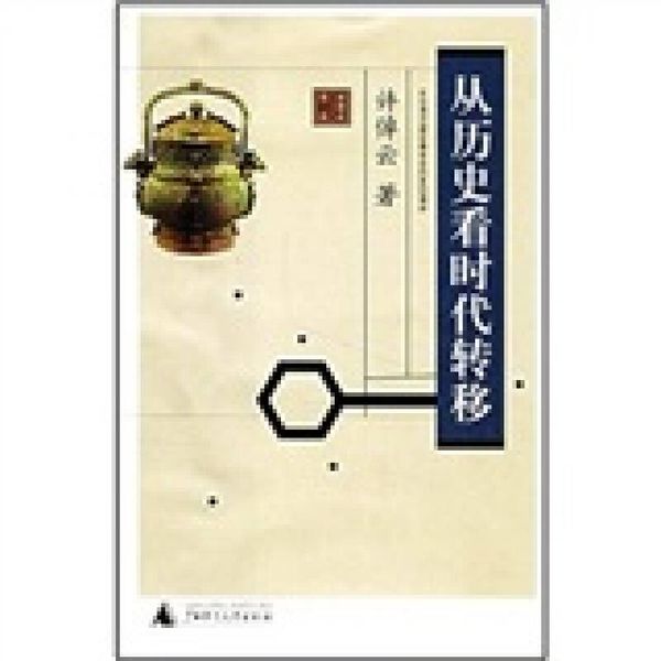从历史看时代转移 （第二版） 【正版书】