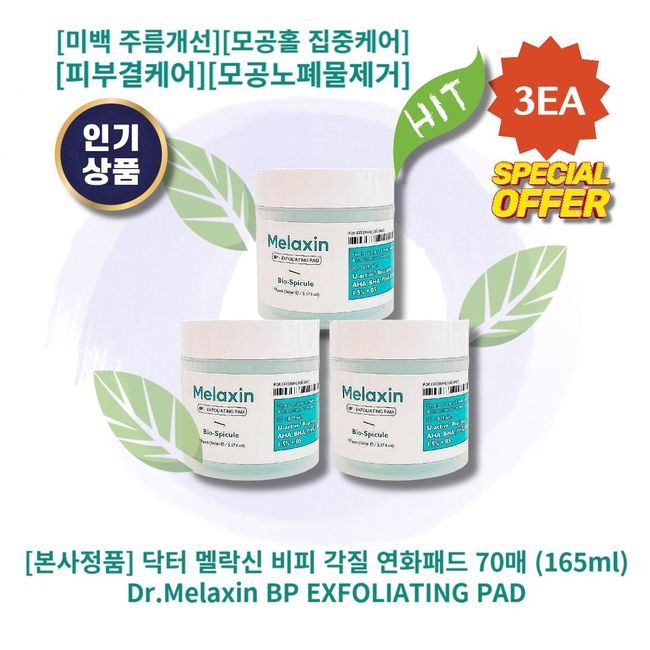 [Headquarters] [1+1+1] Dr. Melaxin BP Keratin Softening Pad 70 sheets 3ea Whitening Wrinkle Improvement Pore Hole Intensive Care Skin Texture Care Pore Waste Removal Skin Determination Donation