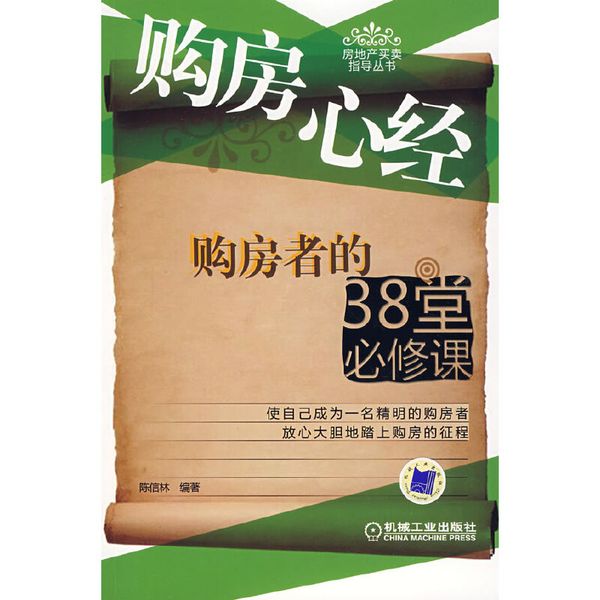 购房心经购房者的38堂必修课