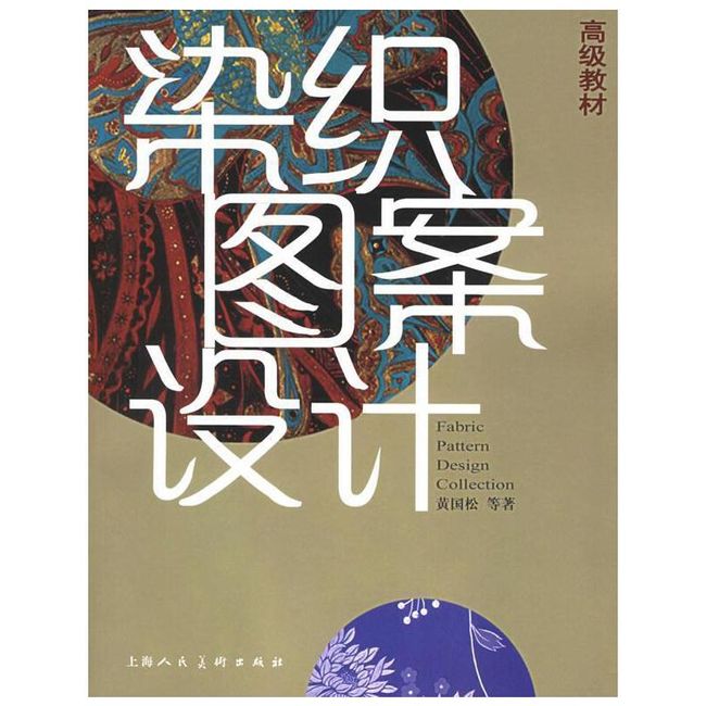 染织图案设计高级教材 黄国松 著 上海人民美术出版社【正版书】