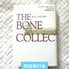 映画化作THE BONE COLLECTOR ボーン・コレクター