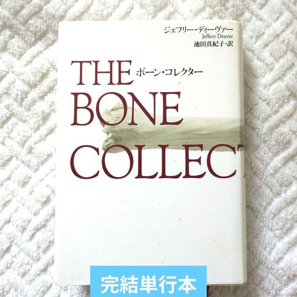 映画化作THE BONE COLLECTOR ボーン・コレクター