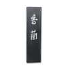 呉竹(Kuretake) 墨SUパック香蘭AS50-13