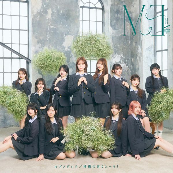 ≠ME 10thシングル｢モブノデレラ/神様の言うとーり！｣＜Type C＞