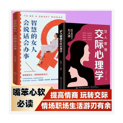 女人要懂交际心理学+智慧的女人会说话会办事 共2册 女性励志书籍 恋爱技巧 情感职场博弈懂心理善表达懂应变 心软善良阅读提升格局懂应变